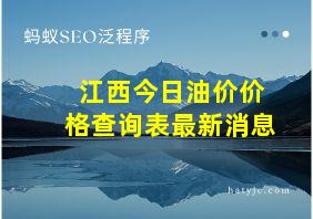 江西今日油价价格查询表最新消息