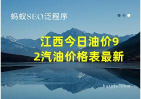 江西今日油价92汽油价格表最新