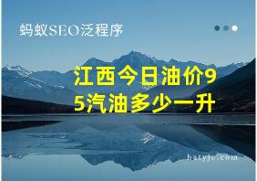 江西今日油价95汽油多少一升