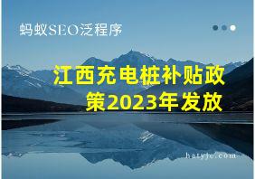 江西充电桩补贴政策2023年发放