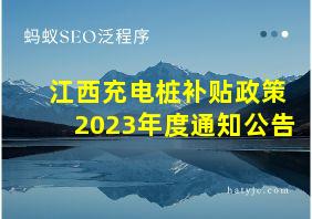 江西充电桩补贴政策2023年度通知公告