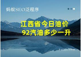 江西省今日油价92汽油多少一升