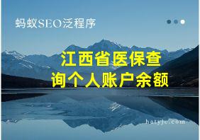 江西省医保查询个人账户余额