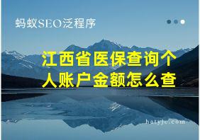 江西省医保查询个人账户金额怎么查