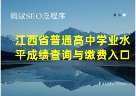 江西省普通高中学业水平成绩查询与缴费入口