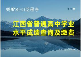 江西省普通高中学业水平成绩查询及缴费