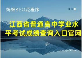 江西省普通高中学业水平考试成绩查询入口官网