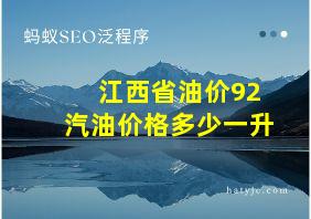 江西省油价92汽油价格多少一升