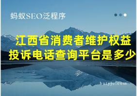 江西省消费者维护权益投诉电话查询平台是多少