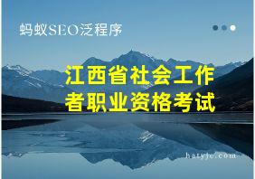 江西省社会工作者职业资格考试