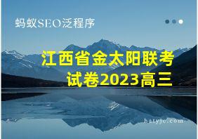 江西省金太阳联考试卷2023高三