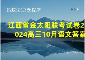 江西省金太阳联考试卷2024高三10月语文答案