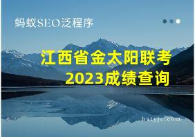 江西省金太阳联考2023成绩查询