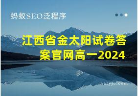 江西省金太阳试卷答案官网高一2024