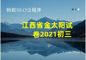 江西省金太阳试卷2021初三