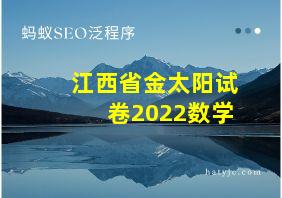 江西省金太阳试卷2022数学