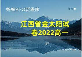 江西省金太阳试卷2022高一