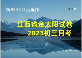 江西省金太阳试卷2023初三月考