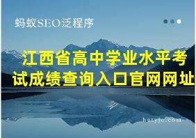 江西省高中学业水平考试成绩查询入口官网网址