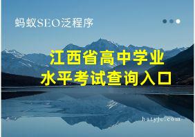 江西省高中学业水平考试查询入口