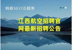 江西航空招聘官网最新招聘公告