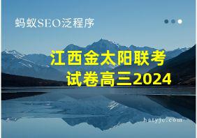 江西金太阳联考试卷高三2024