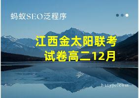 江西金太阳联考试卷高二12月