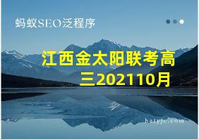 江西金太阳联考高三202110月