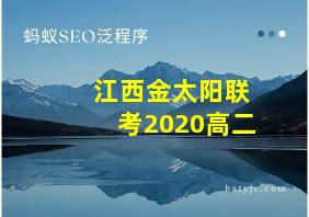 江西金太阳联考2020高二