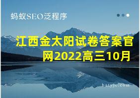 江西金太阳试卷答案官网2022高三10月