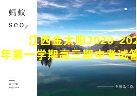 江西金太阳2020-2021学年第一学期高三期中考试答案