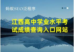 江西高中学业水平考试成绩查询入口网站