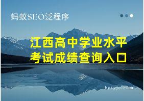 江西高中学业水平考试成绩查询入口