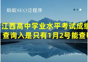 江西高中学业水平考试成绩查询入是只有1月2号能查吗