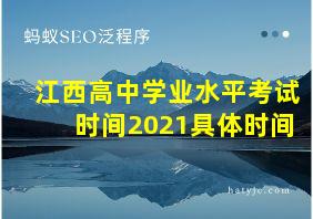 江西高中学业水平考试时间2021具体时间