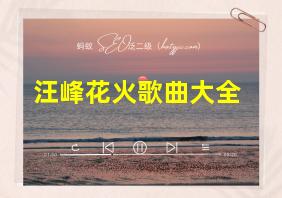 汪峰花火歌曲大全