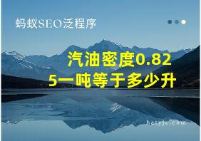 汽油密度0.825一吨等于多少升