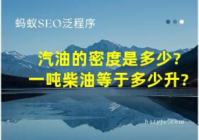 汽油的密度是多少?一吨柴油等于多少升?