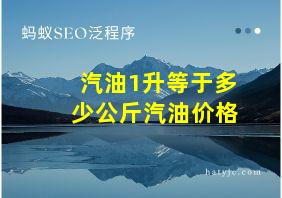 汽油1升等于多少公斤汽油价格