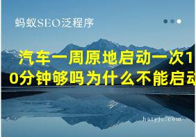 汽车一周原地启动一次10分钟够吗为什么不能启动