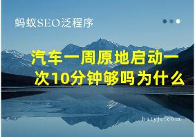 汽车一周原地启动一次10分钟够吗为什么