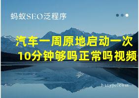 汽车一周原地启动一次10分钟够吗正常吗视频