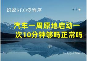 汽车一周原地启动一次10分钟够吗正常吗