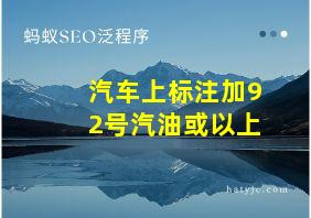 汽车上标注加92号汽油或以上