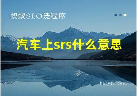 汽车上srs什么意思