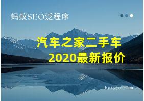 汽车之家二手车2020最新报价