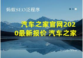 汽车之家官网2020最新报价 汽车之家