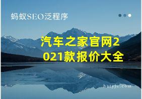 汽车之家官网2021款报价大全