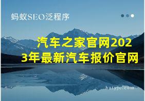 汽车之家官网2023年最新汽车报价官网