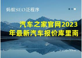 汽车之家官网2023年最新汽车报价库里南